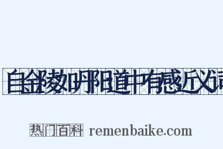 自金陵如丹阳道中有感近义词是什么意思的图片